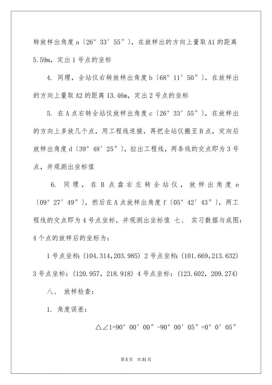 2023年施工放样实习报告六篇.docx_第5页