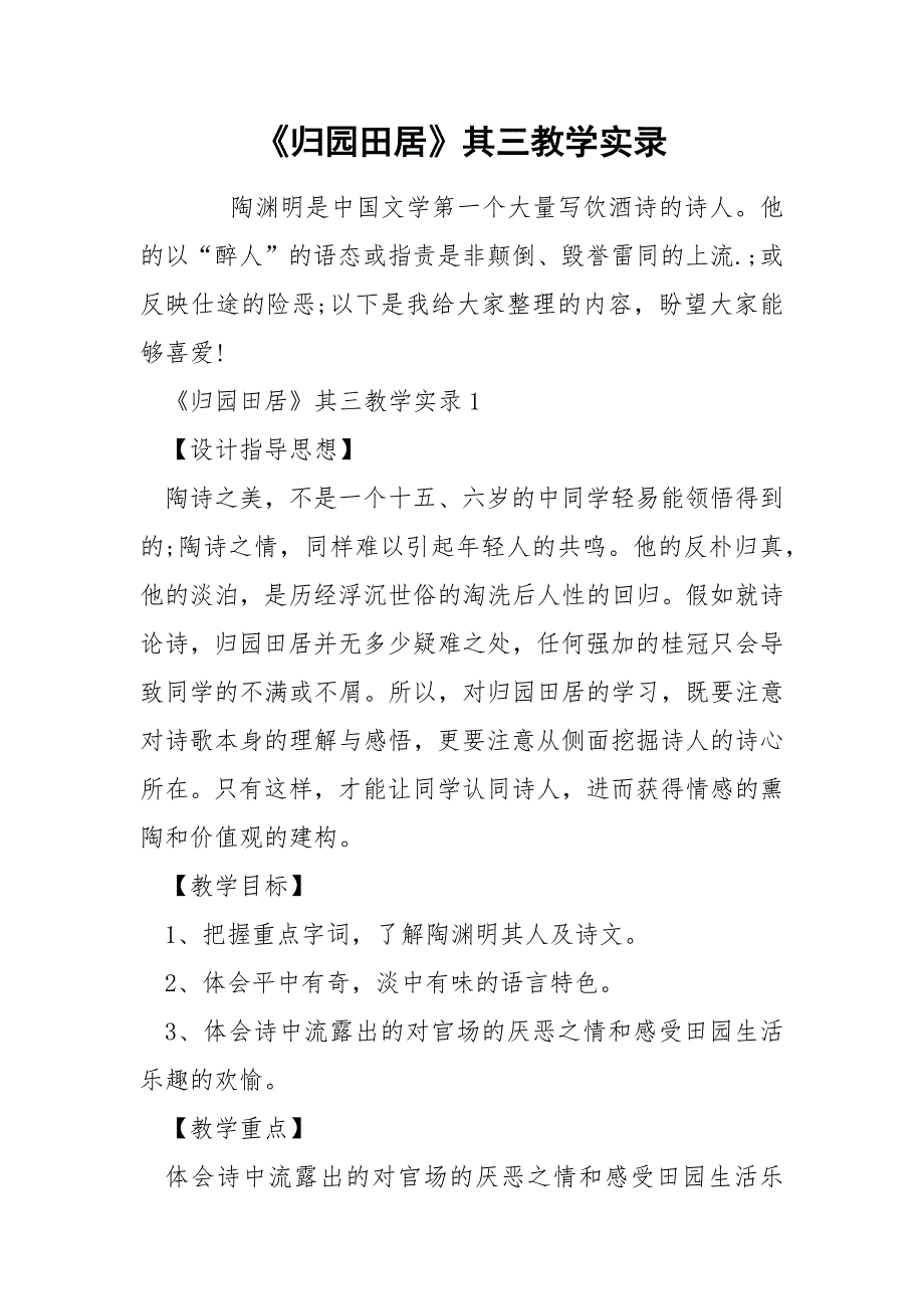 《归园田居》其三教学实录.docx_第1页