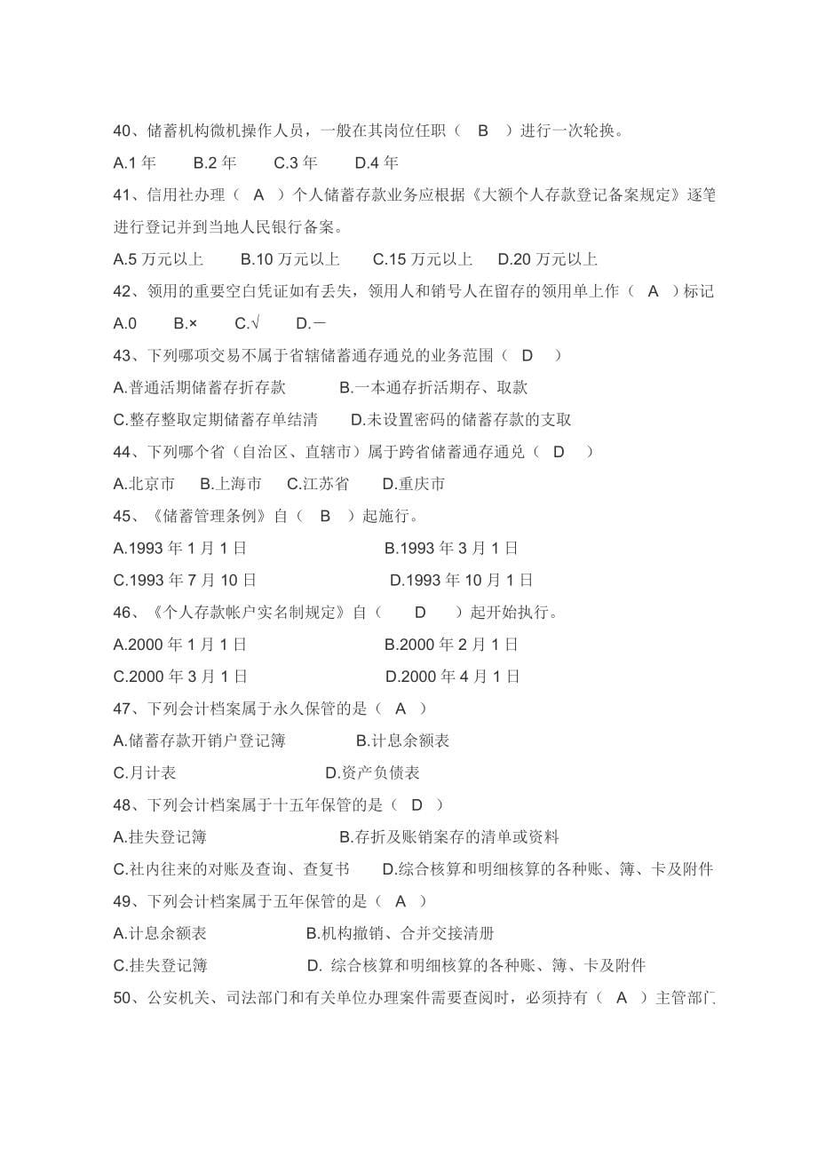 2016年农村信用社考试试题及答案.doc_第5页