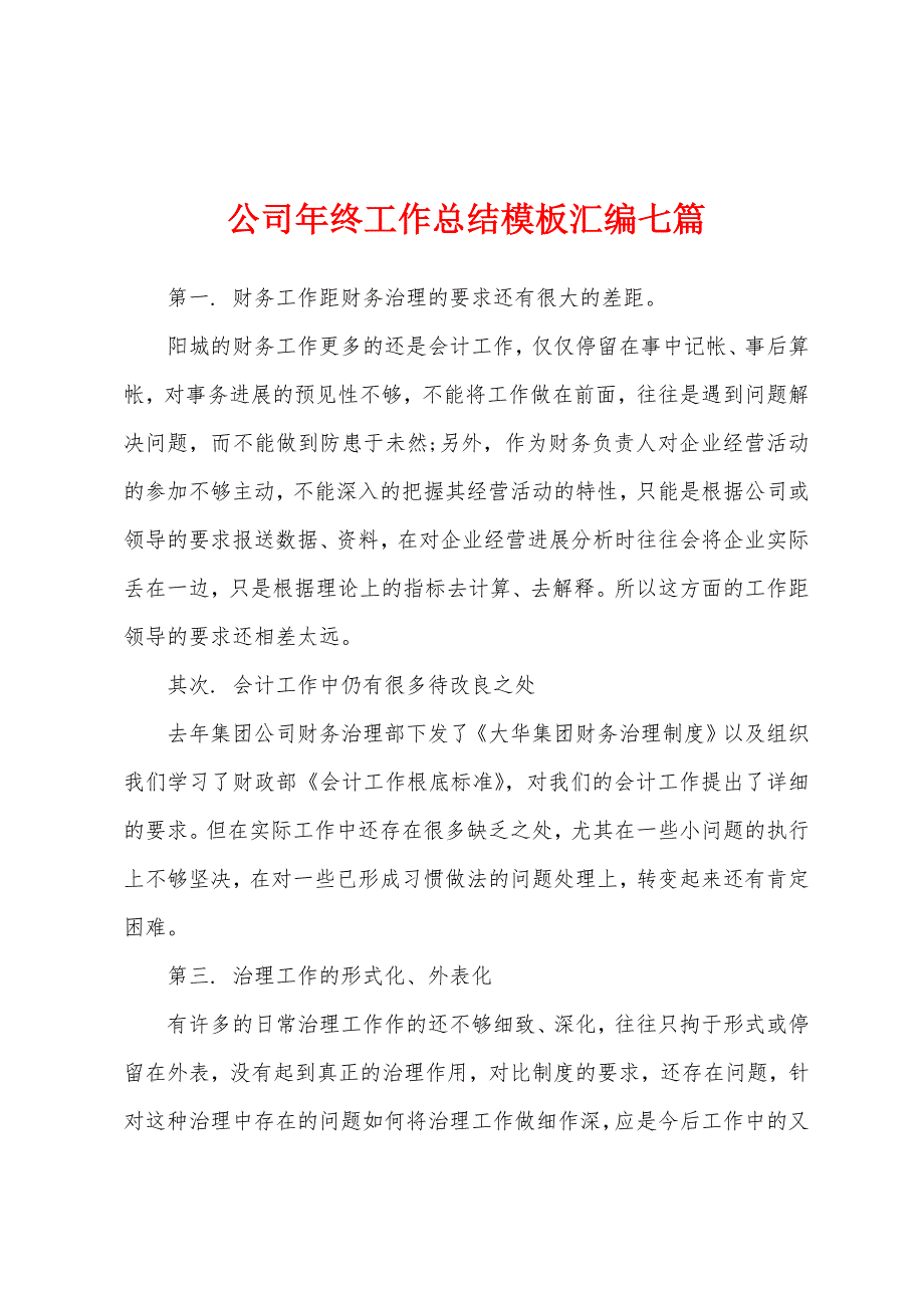 公司年终工作总结模板汇编七篇.docx_第1页