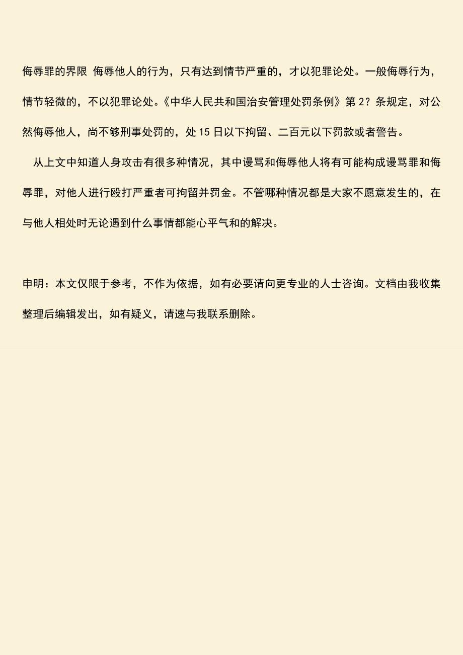 人身攻击法律怎么制裁呢？.doc_第3页