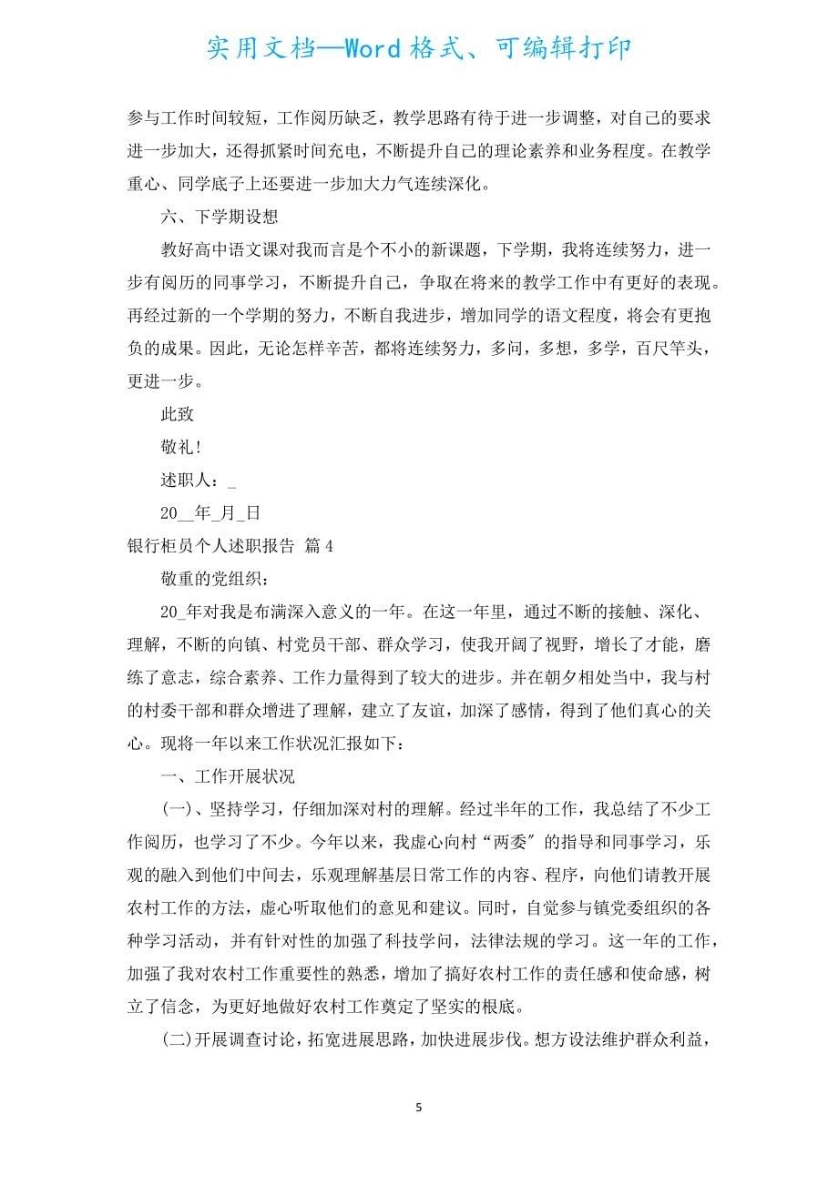 银行柜员个人述职报告（通用5篇）.docx_第5页