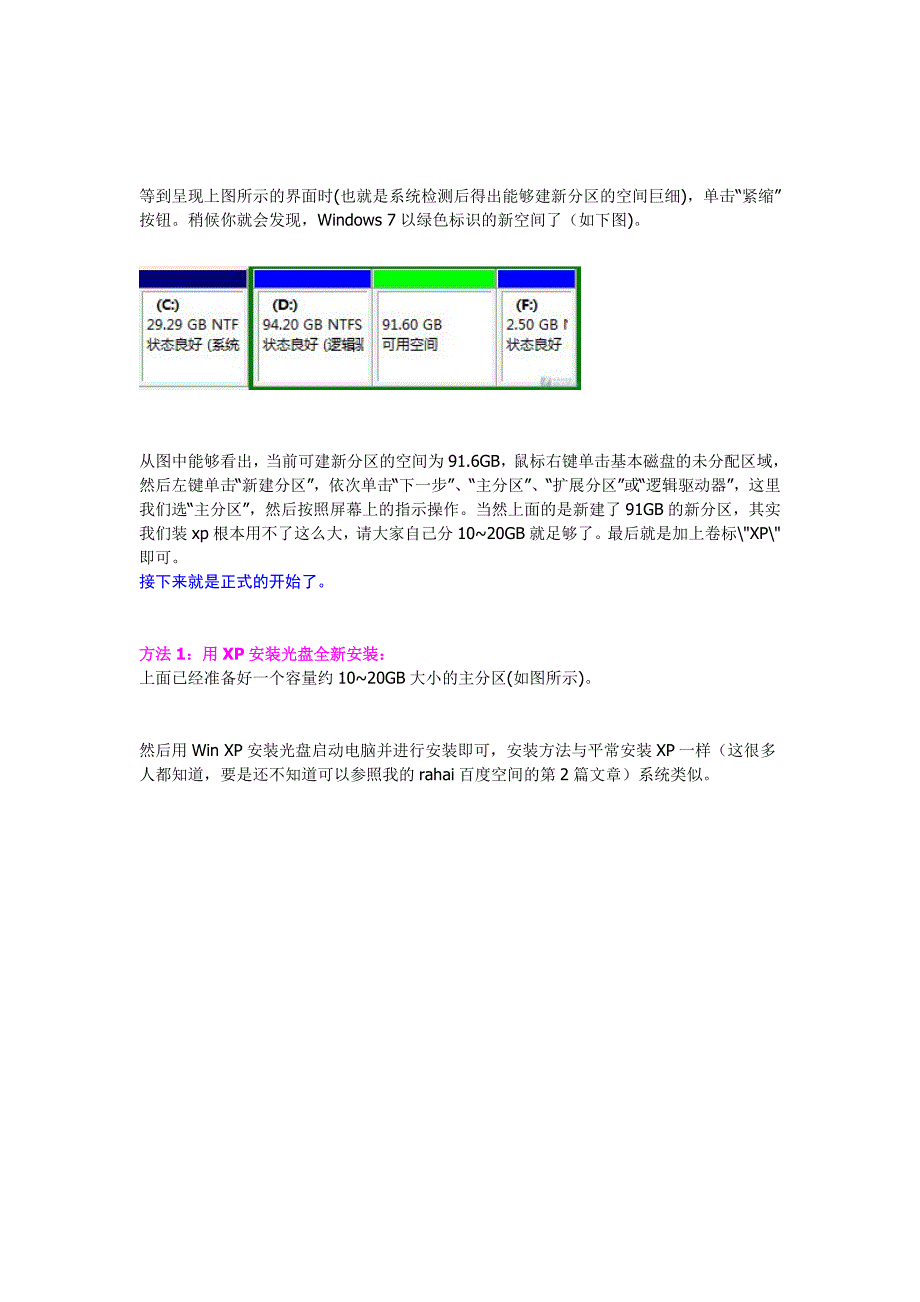 如何安装xp和win7双系统—方法汇总.doc_第3页