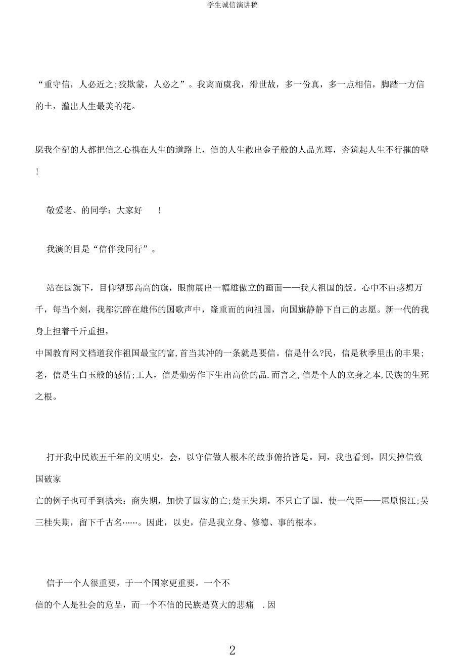 学生诚信演讲稿.docx_第2页