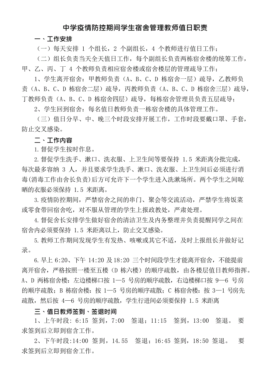 (最新文档)中学疫情防控期间学生宿舍管理教师值日职责(最新整理)_第1页