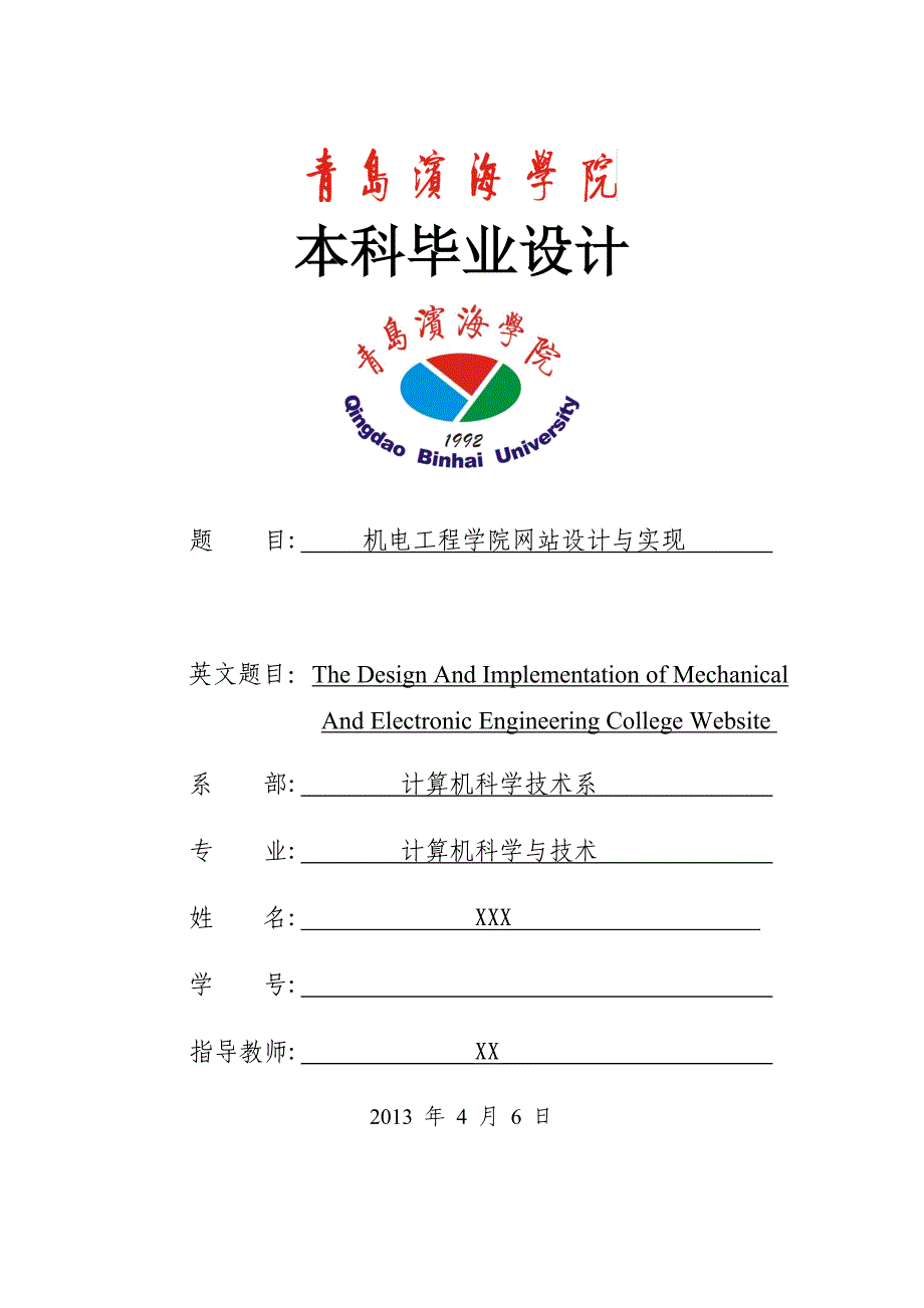 网站设计与制作封面、摘要.doc_第1页