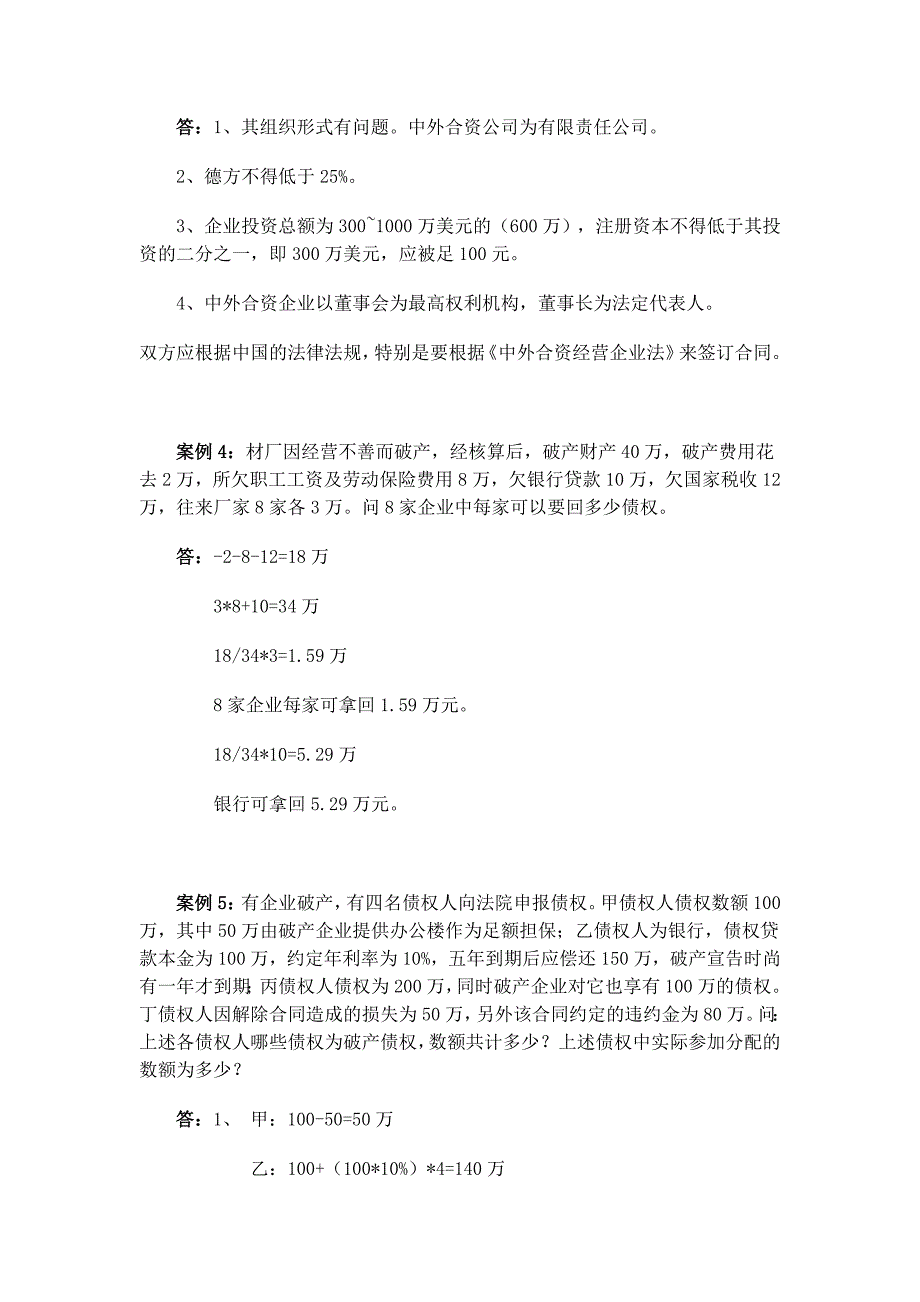 案例1某房地产股份公司注册资本为人民币2亿元后来由于.doc_第3页