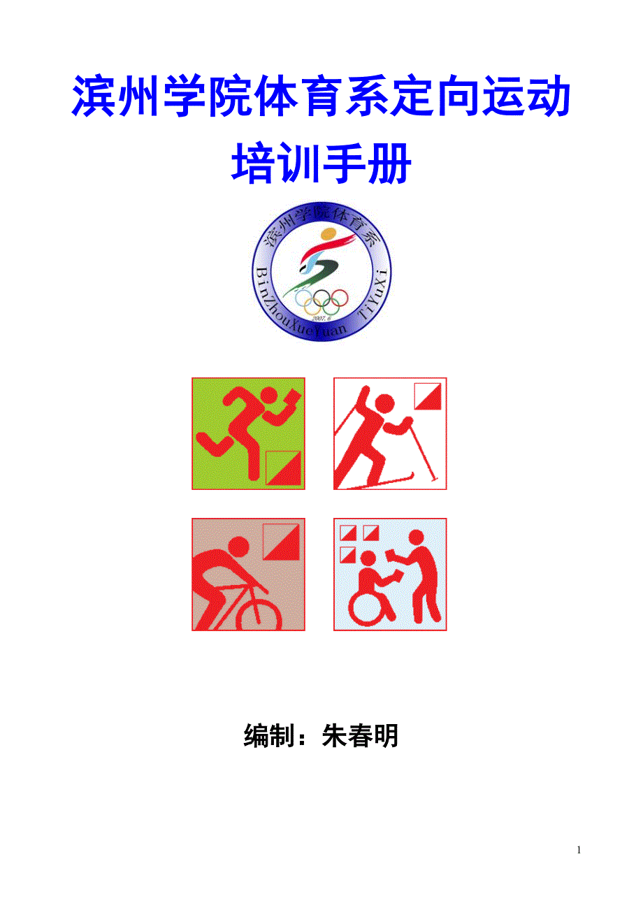 定向运动员培训手册.doc_第1页