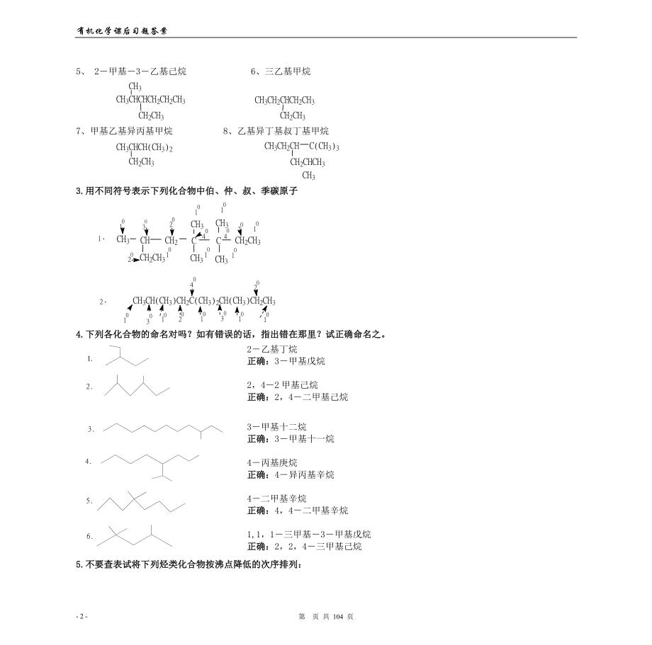 徐寿昌主编《有机化学》(第二版)-课后1-13章习题答案.doc_第2页