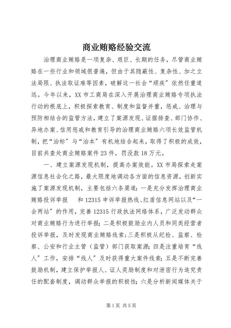 2023年商业贿赂经验交流.docx_第1页