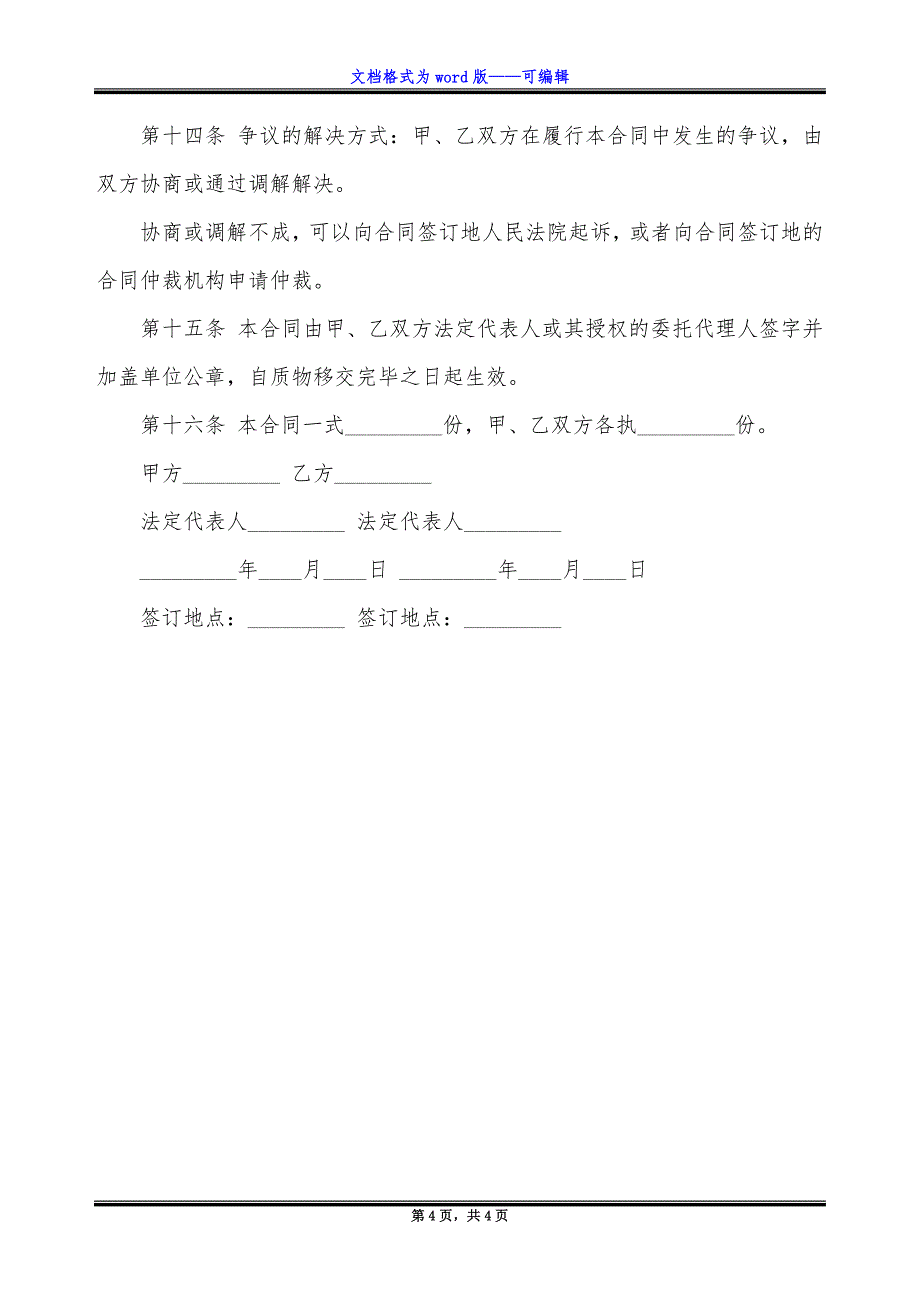 财产质押借款合同书.docx_第4页