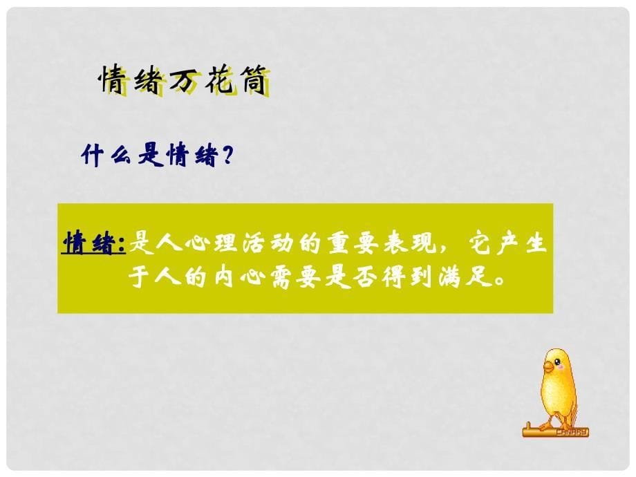 七年级政治下册 第二课《情绪调味师》课件4人民版_第5页