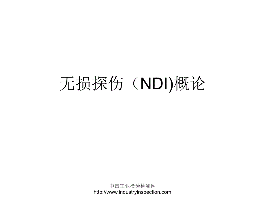 无损探伤NDI概论_第1页