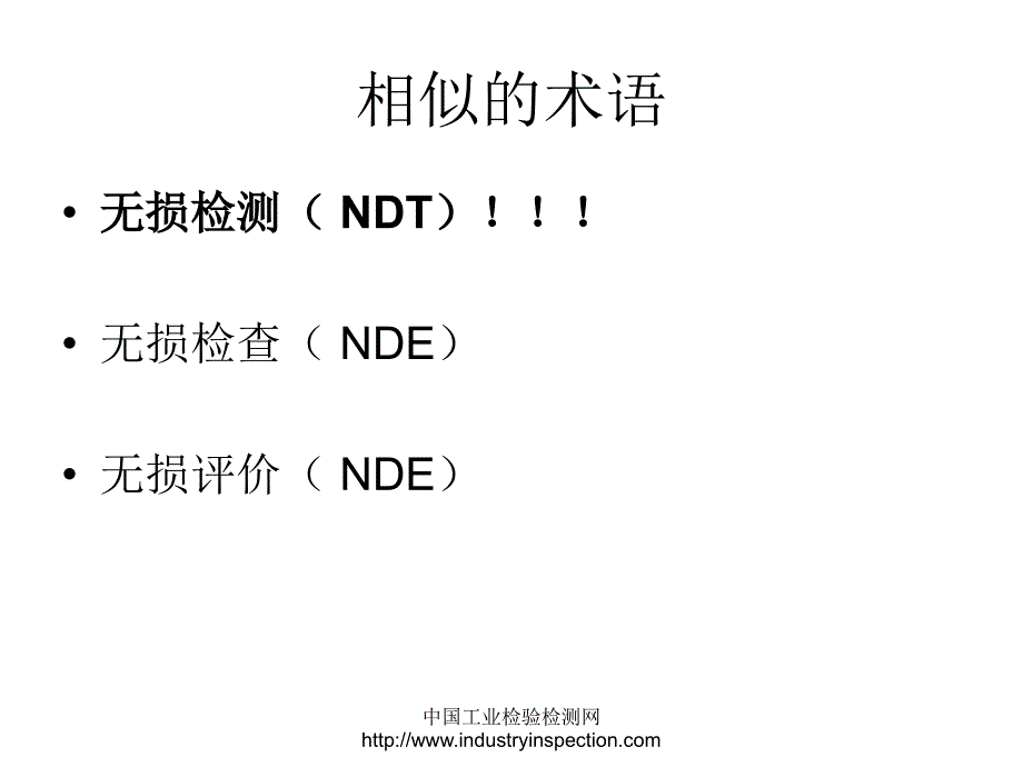 无损探伤NDI概论_第2页