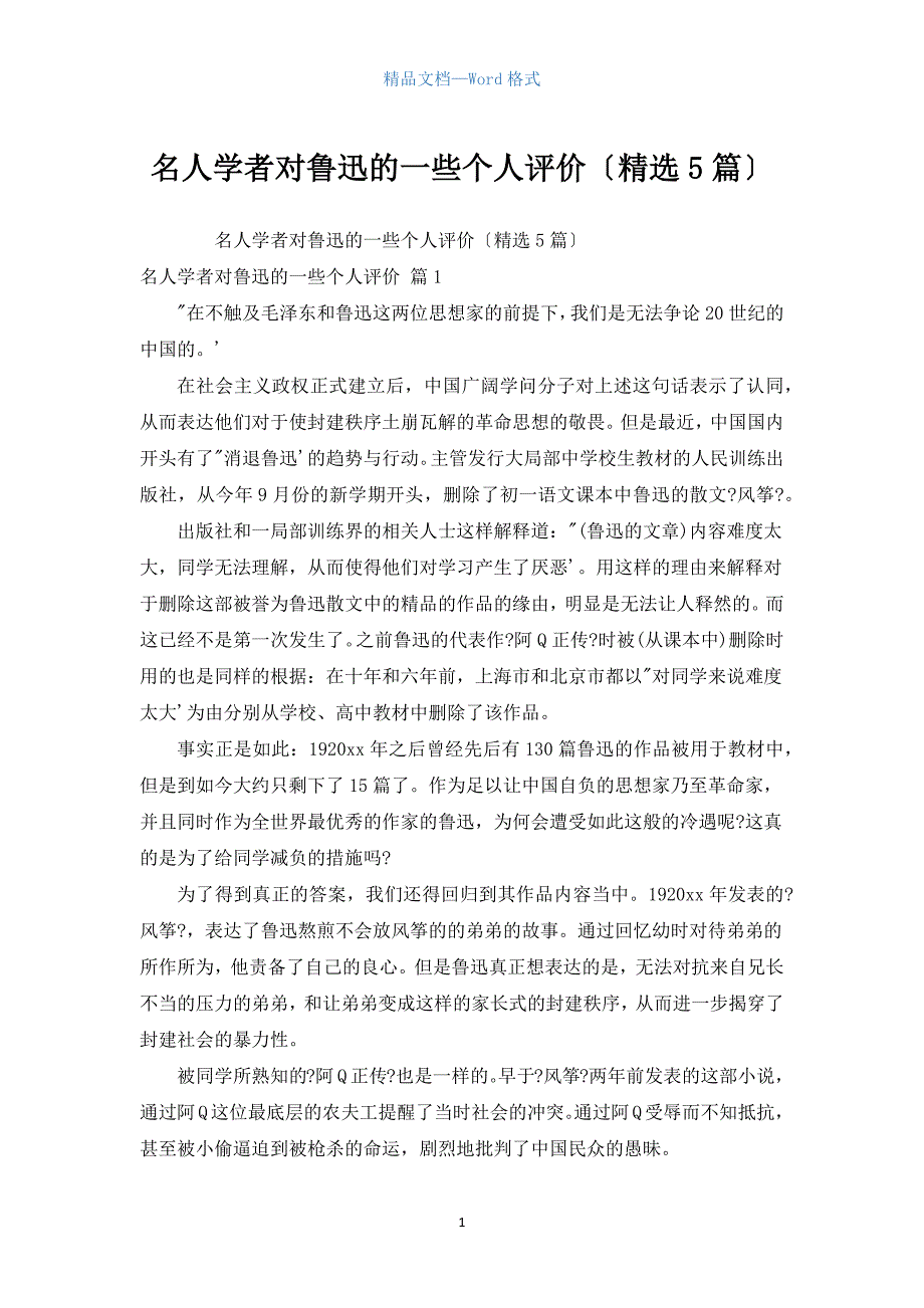 名人学者对鲁迅的一些个人评价（汇编5篇）.docx_第1页