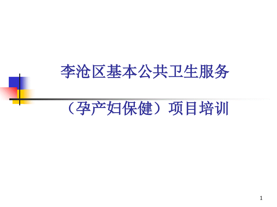 基本公卫工作流程PPT演示文稿_第1页