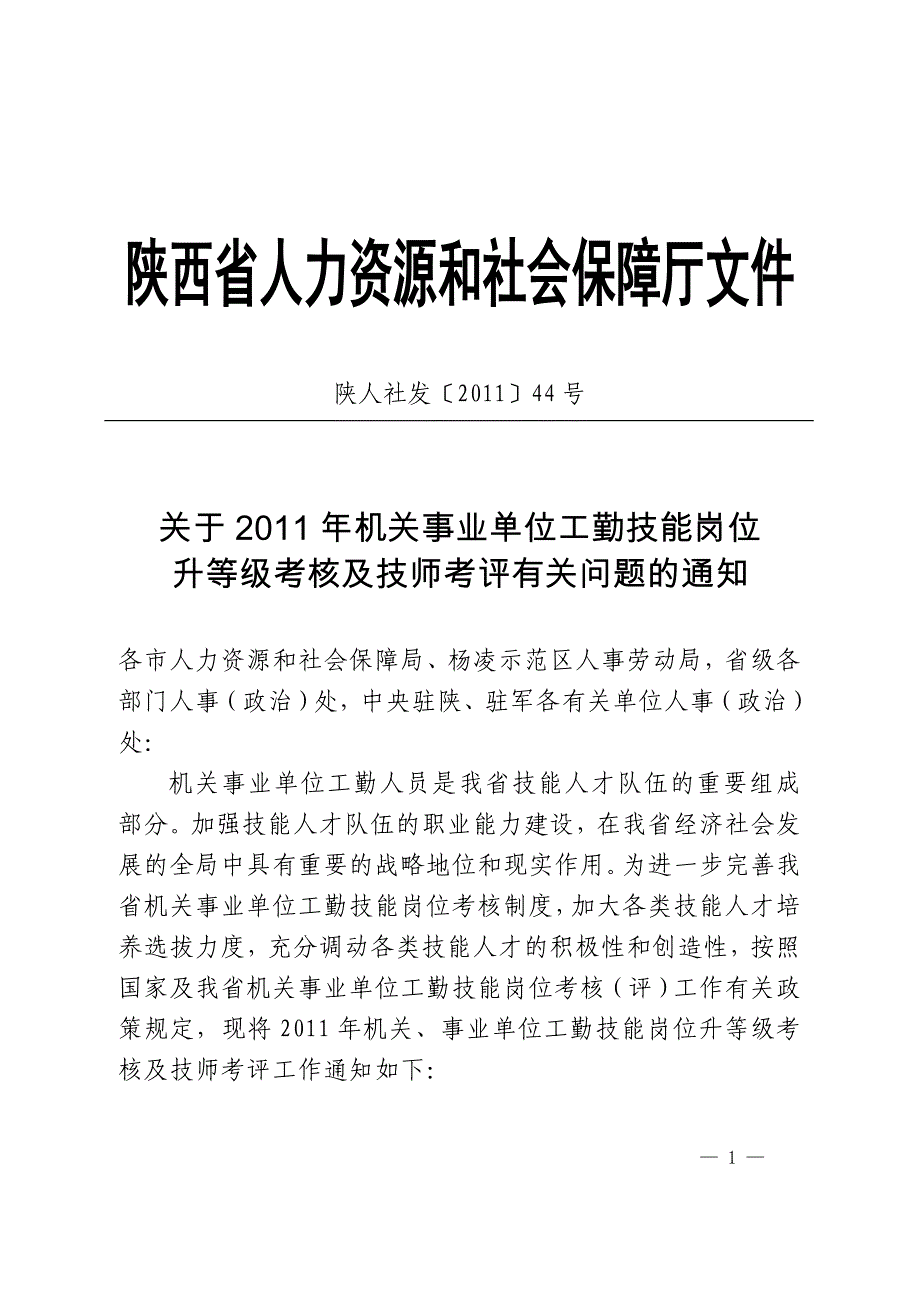 陕西省人力资源和社会保障厅.doc_第1页