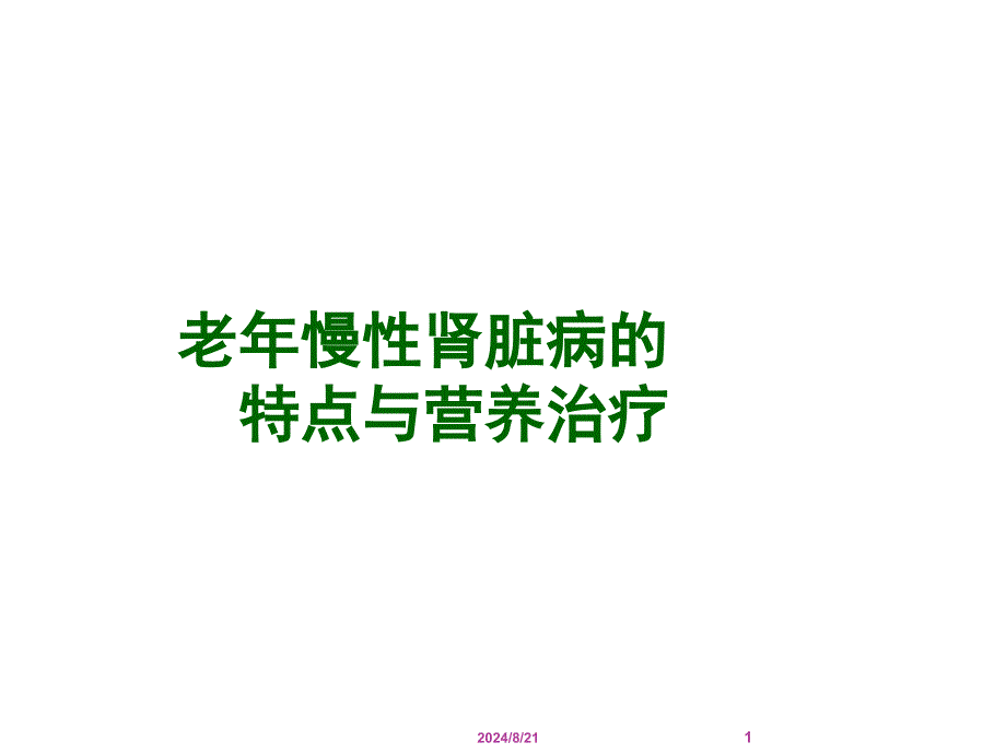 老年慢性肾脏病的特点和营养治疗课件.ppt_第1页