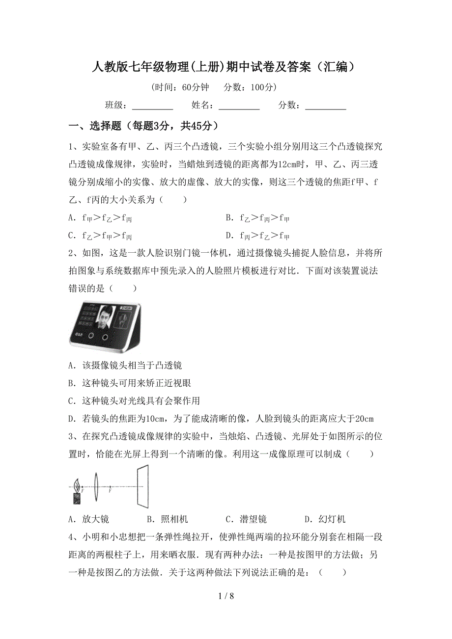 人教版七年级物理(上册)期中试卷及答案(汇编).doc_第1页