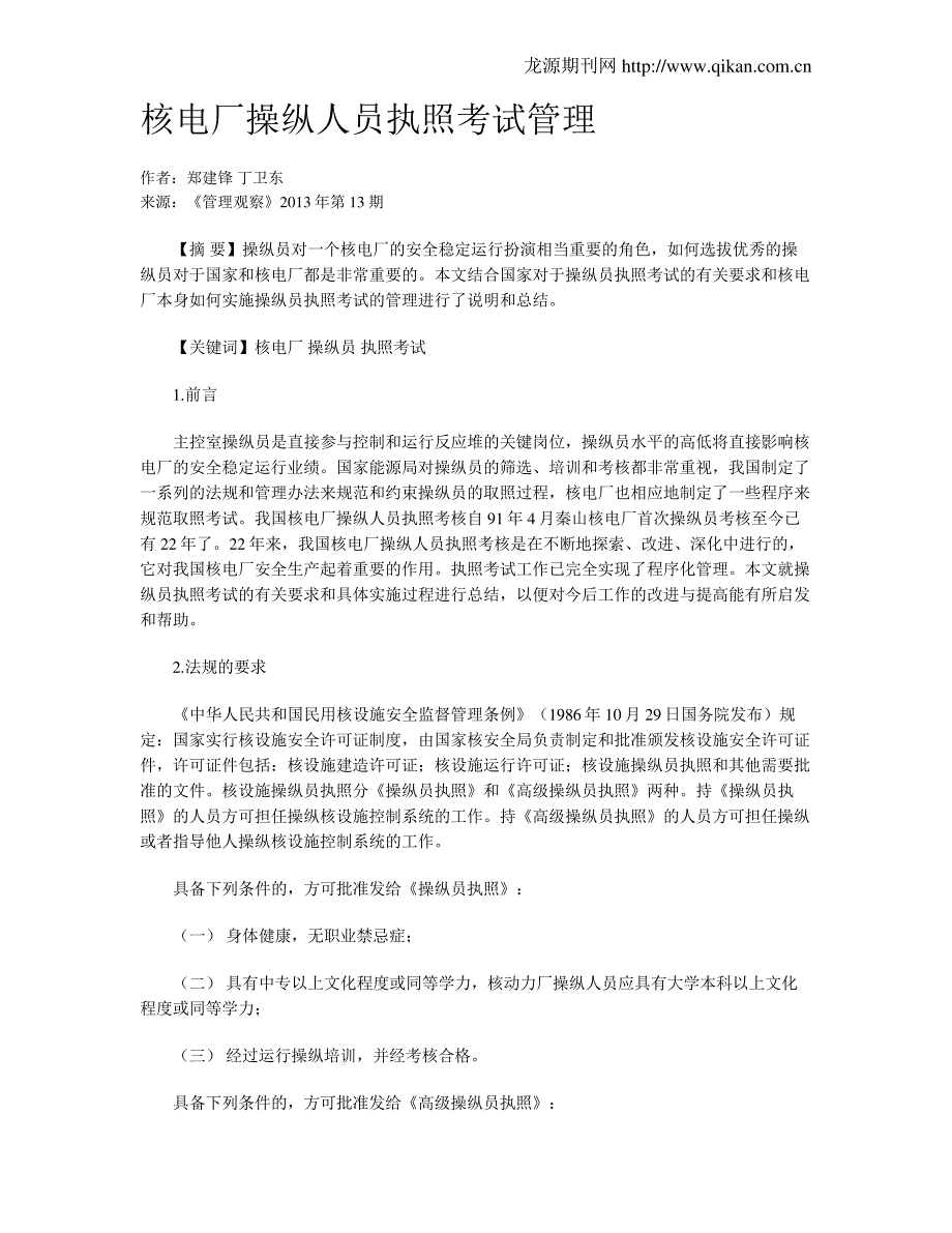 核电厂操纵人员执照考试管理_第1页