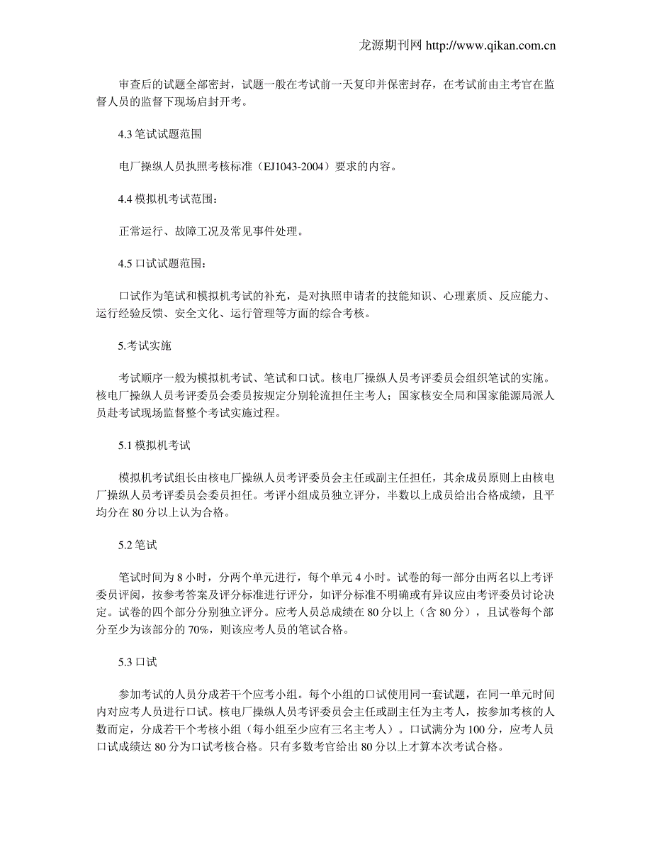 核电厂操纵人员执照考试管理_第4页