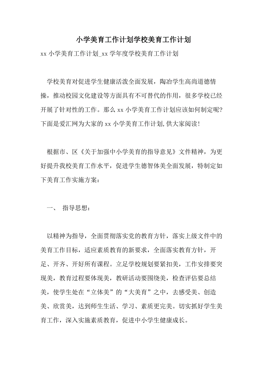 小学美育工作计划学校美育工作计划_第1页