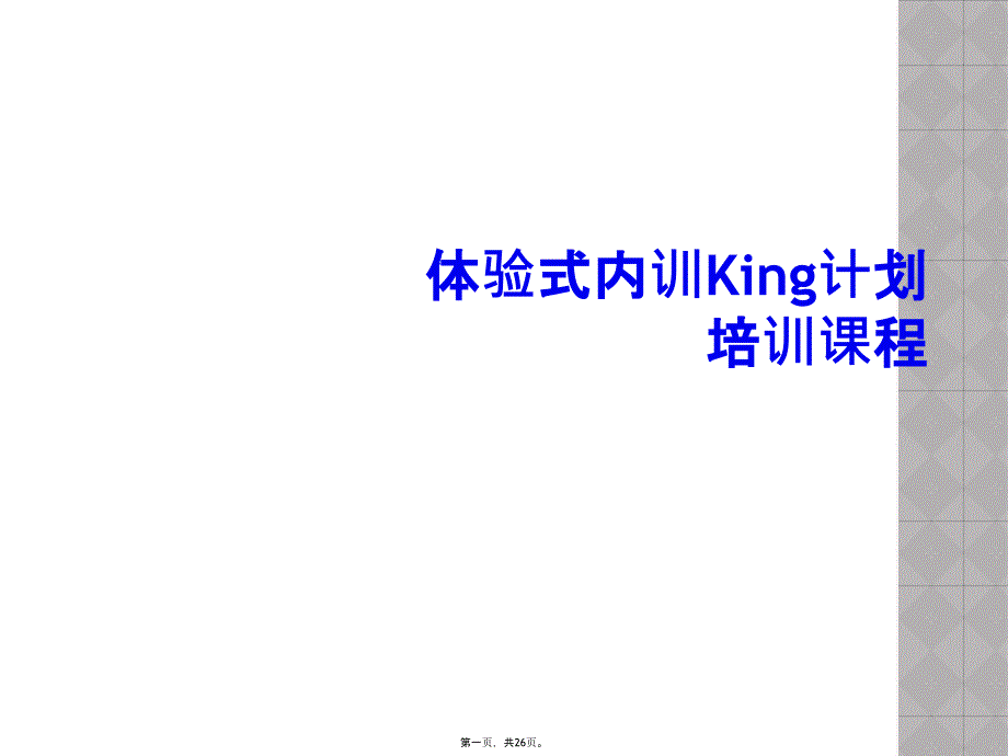 体验式内训King计划培训课程_第1页