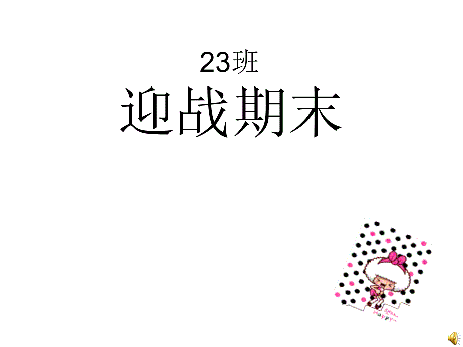 高中如何有效利用时间提高复习效率主题班会_第1页