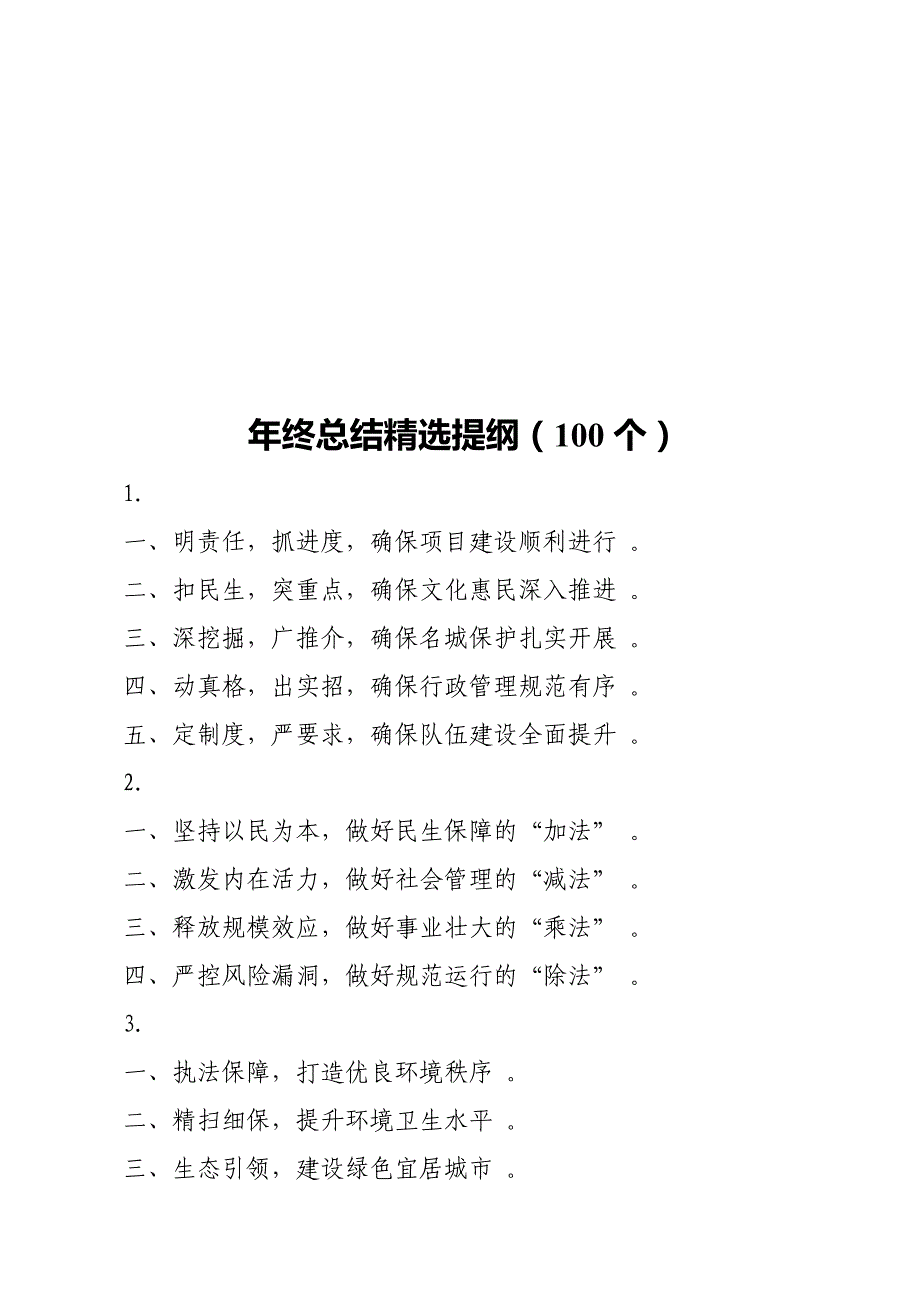 实用 年终总结精选提纲（100个）.doc_第1页