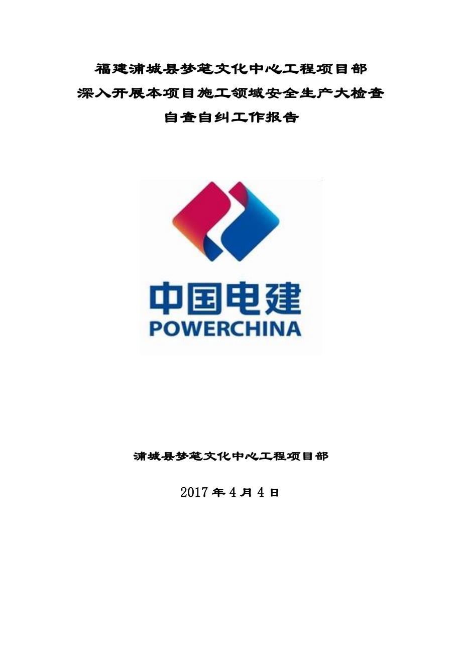 工程项目安全隐患排查整改自查自纠报告_第1页