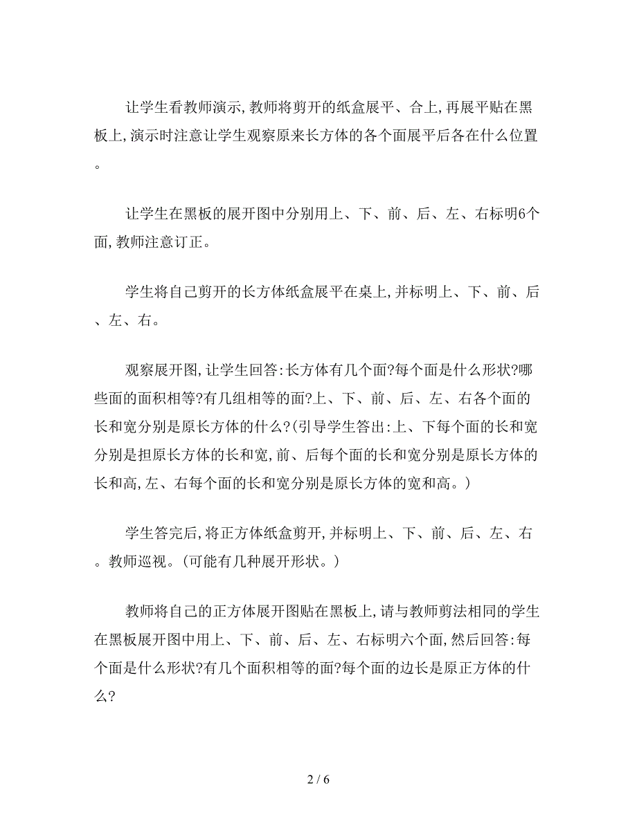 【教育资料】小学数学五年级教案：长方体和正方体的表面积教学设计.doc_第2页