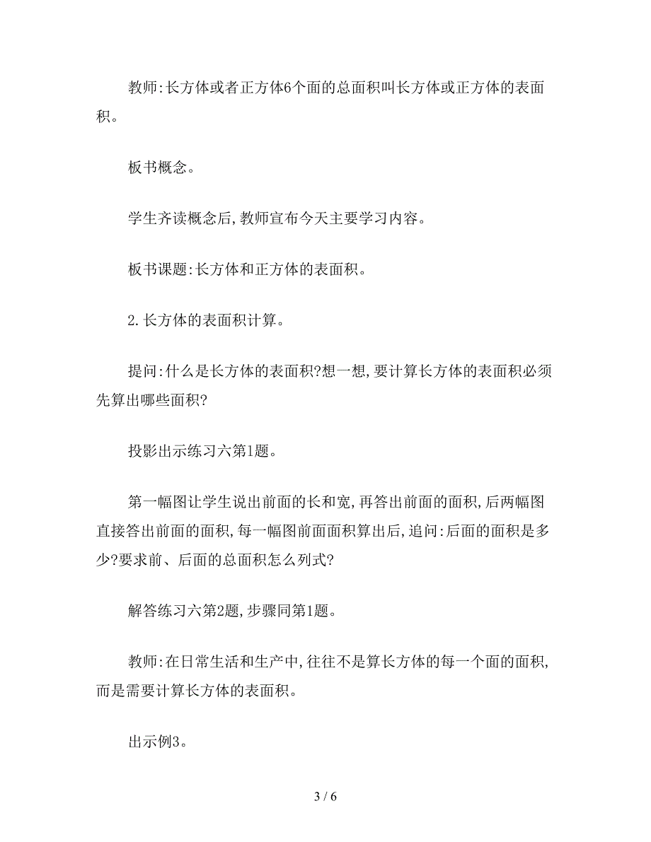 【教育资料】小学数学五年级教案：长方体和正方体的表面积教学设计.doc_第3页