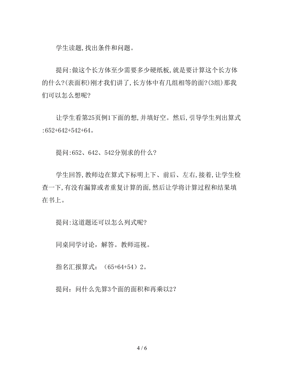 【教育资料】小学数学五年级教案：长方体和正方体的表面积教学设计.doc_第4页