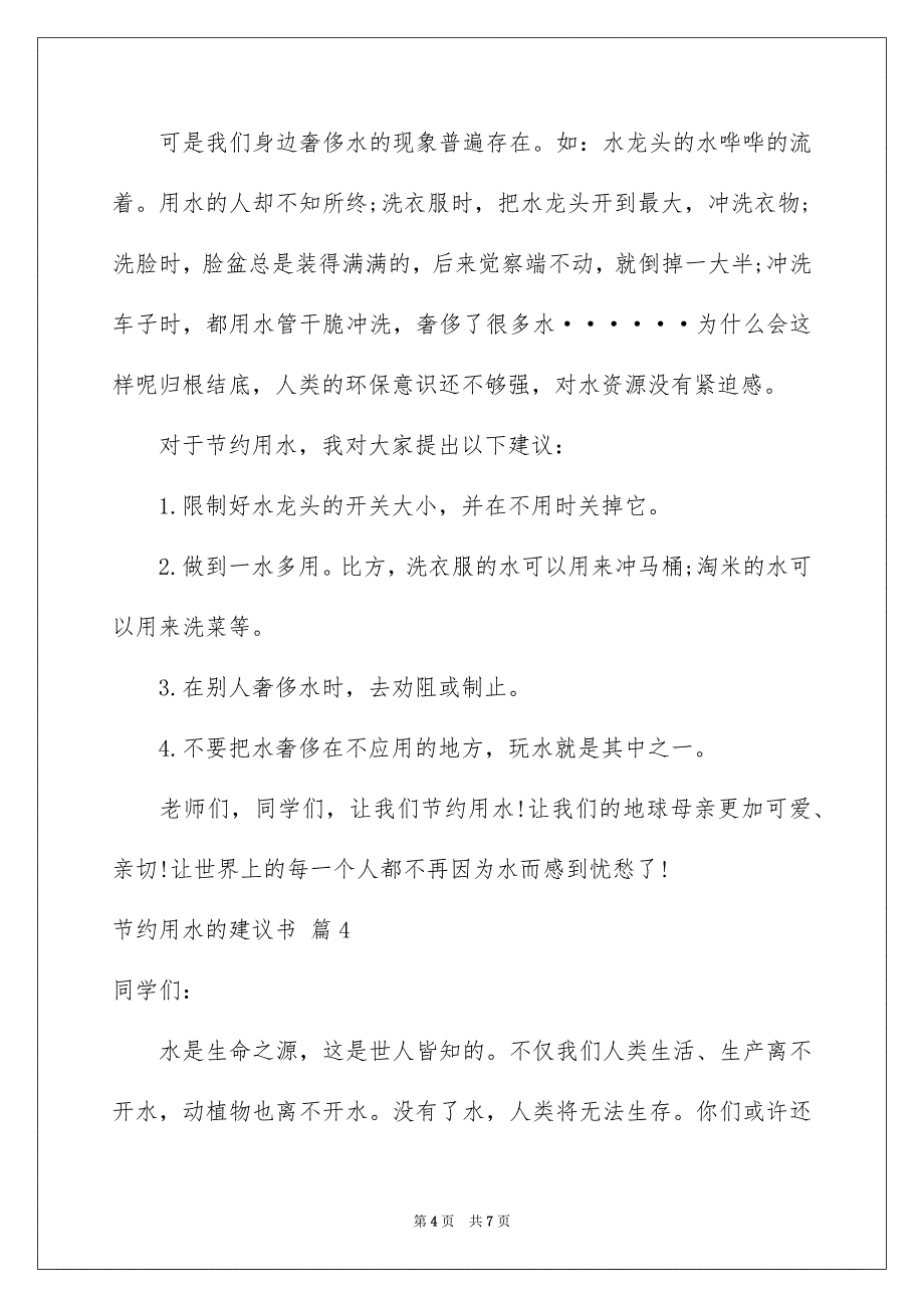 2023年节约用水的建议书14范文.docx_第4页