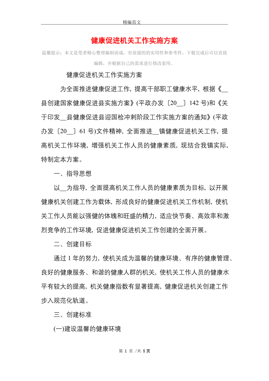 2021年健康促进机关工作实施方案_第1页