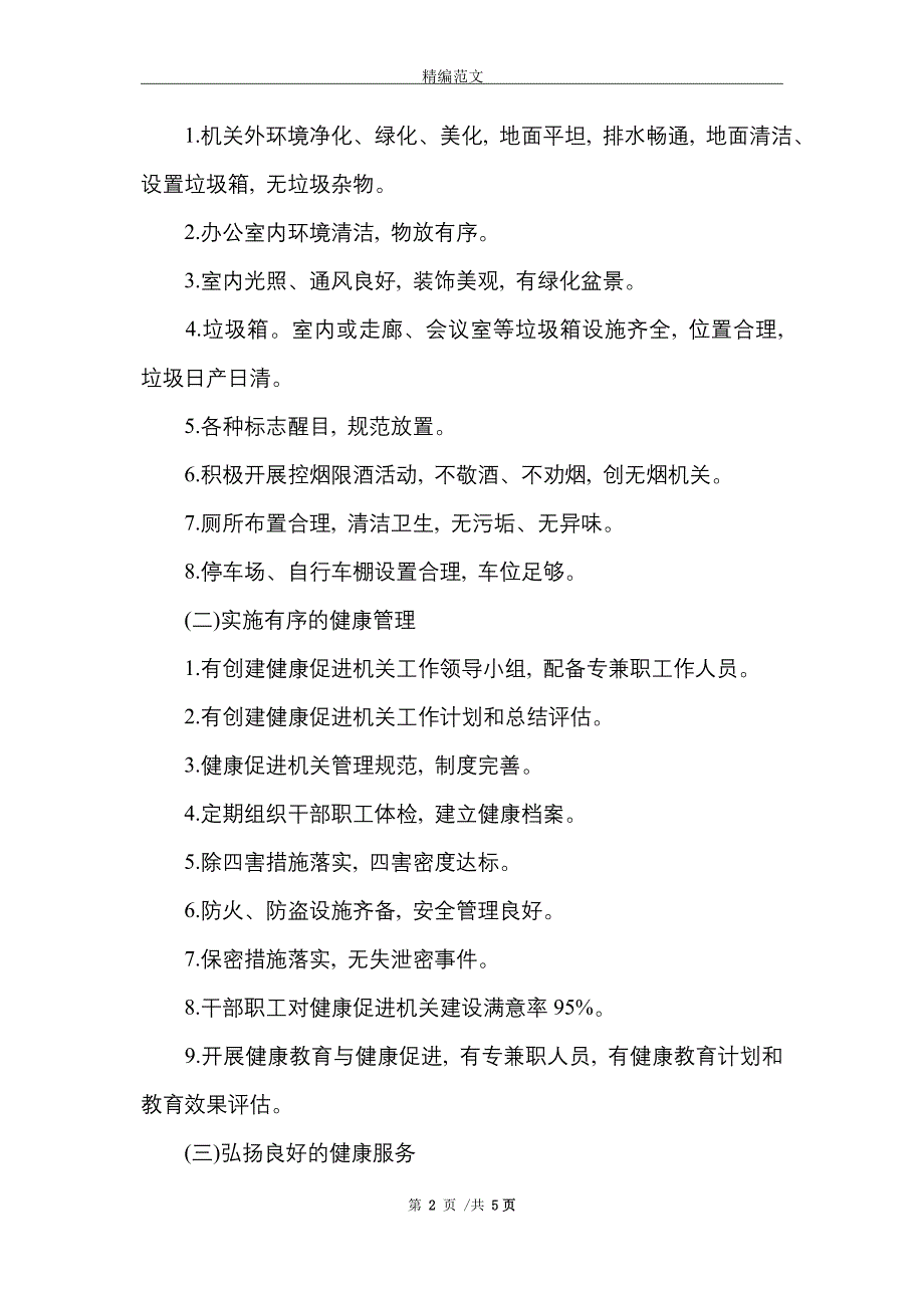 2021年健康促进机关工作实施方案_第2页