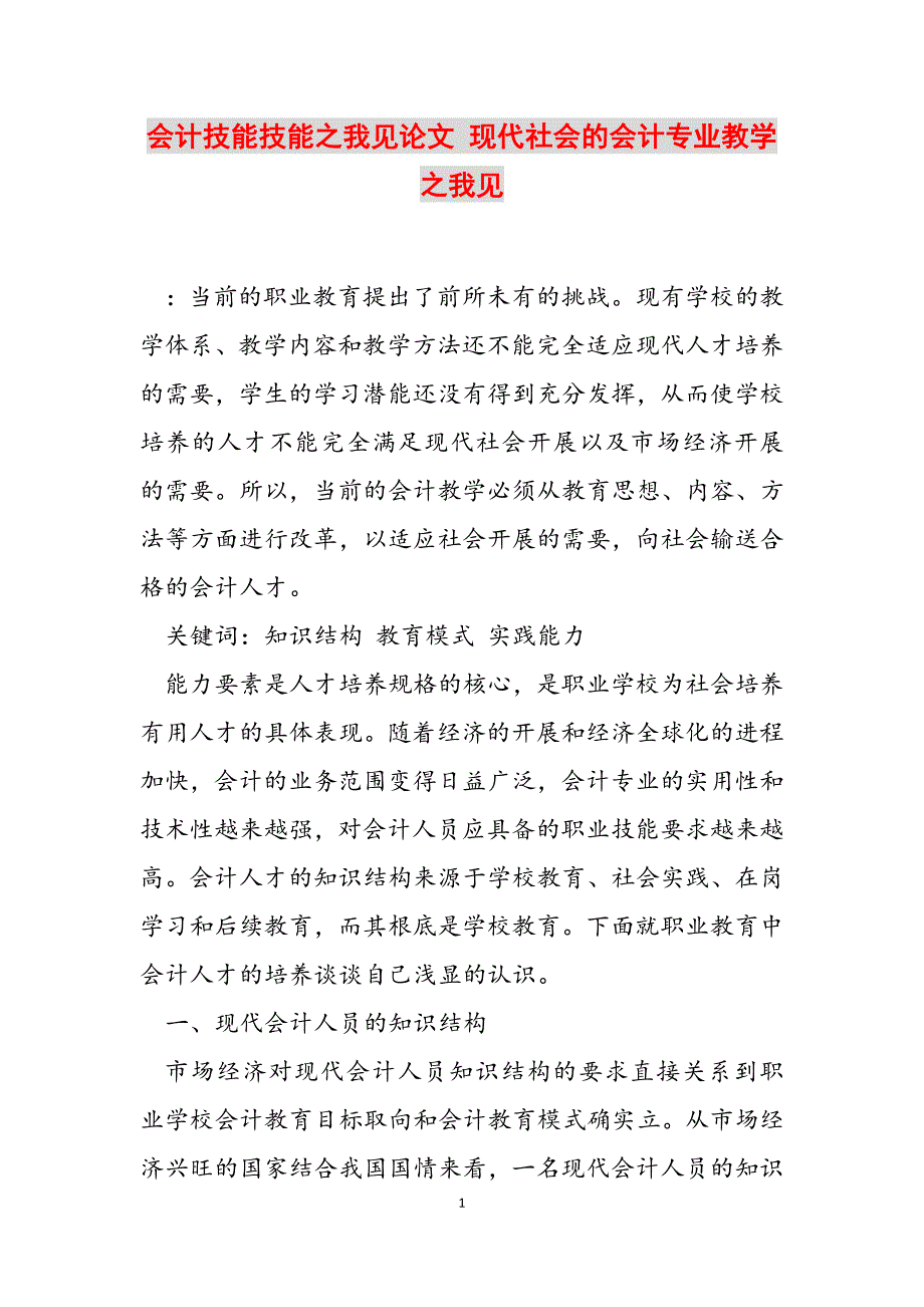 2023年会计技能技能之我见论文 现代社会的会计专业教学之我见.docx_第1页