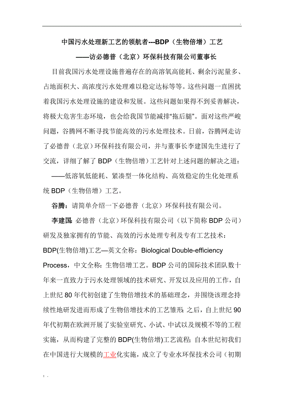 污水处理：BDP生物倍增技术基础介绍_第1页