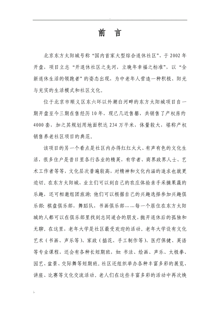 北京东方太阳城养老地产项目调研报告_第2页