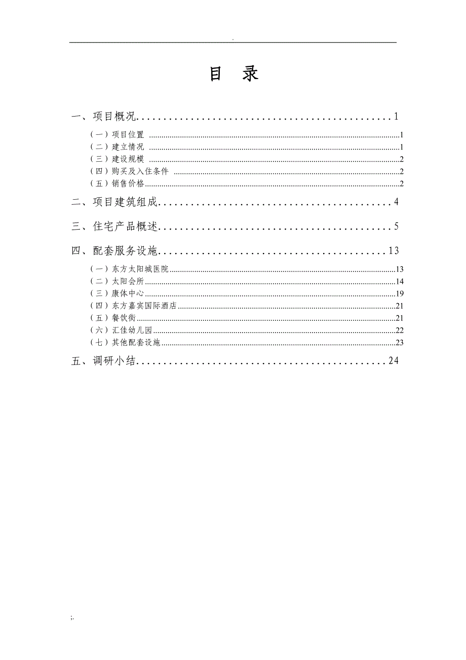 北京东方太阳城养老地产项目调研报告_第4页