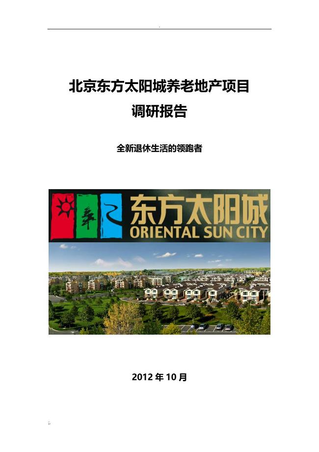 北京东方太阳城养老地产项目调研报告