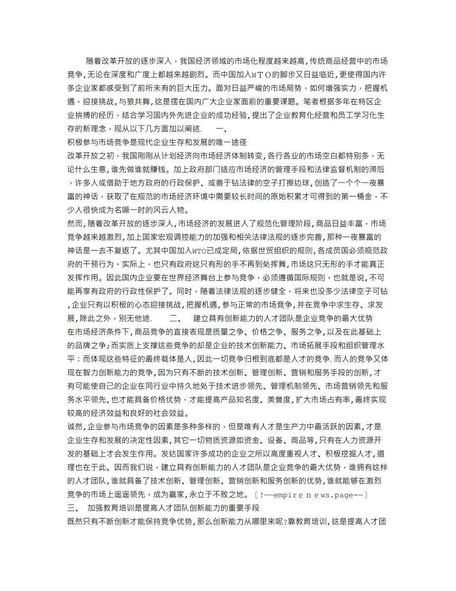 [论文]企业教育化经营与员工学习化生存【可编辑范本】.doc_第1页