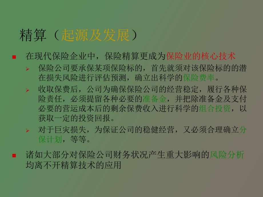 保险精算学概述_第3页