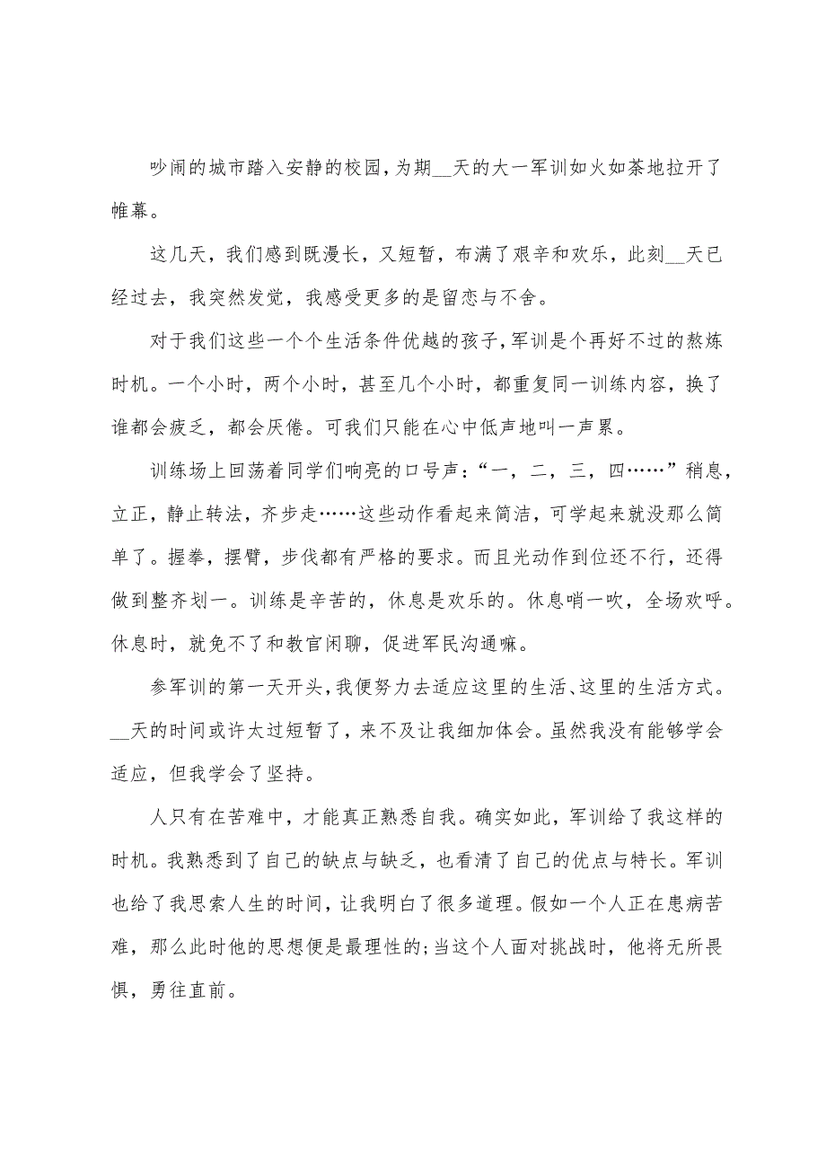 2023年大学军训心得感悟范文.doc_第3页