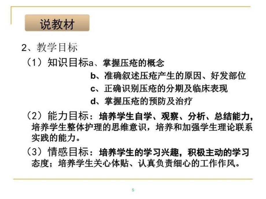 最新压疮说课设计幻灯片_第5页