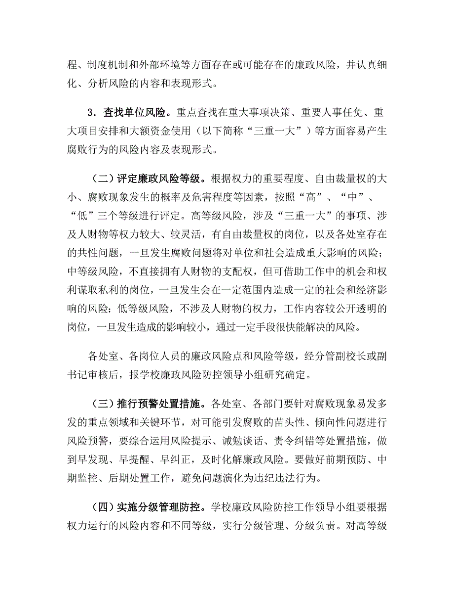 新建亮中中学廉政风险防控管理工作实施方案.doc_第3页