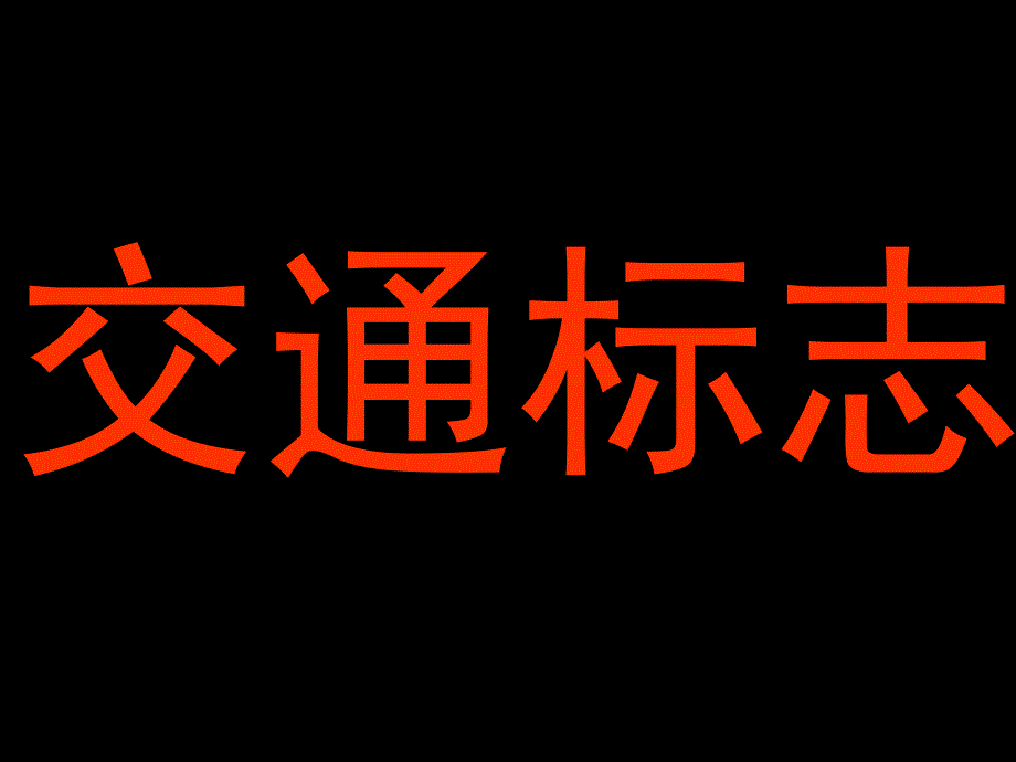 交通标志最新课件_第1页