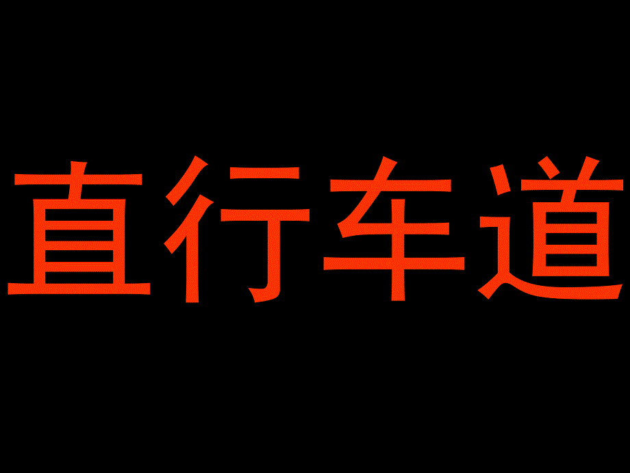 交通标志最新课件_第2页