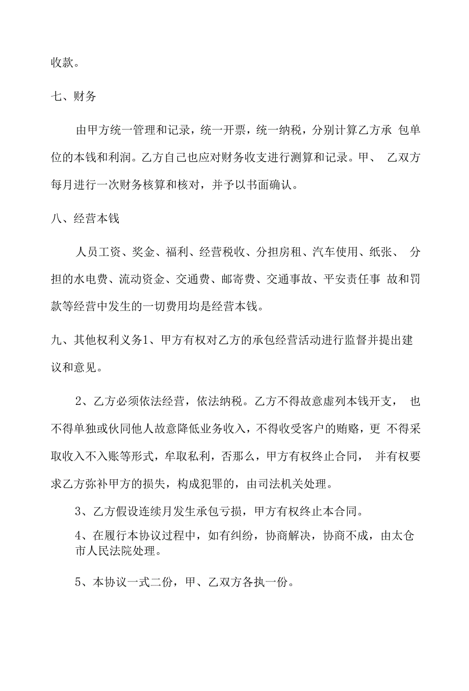 1超市经营承包合同(甲方为发包方).docx_第2页