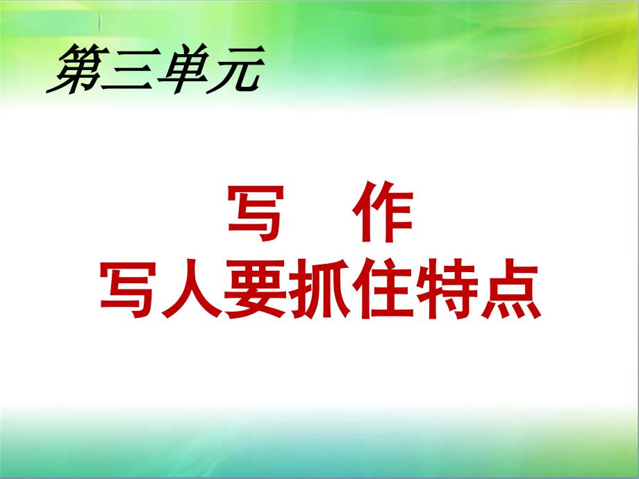 第三单元写作写人要抓住特点_第1页